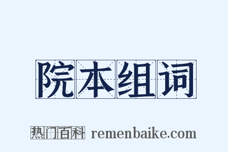 院本组词是什么意思的图片